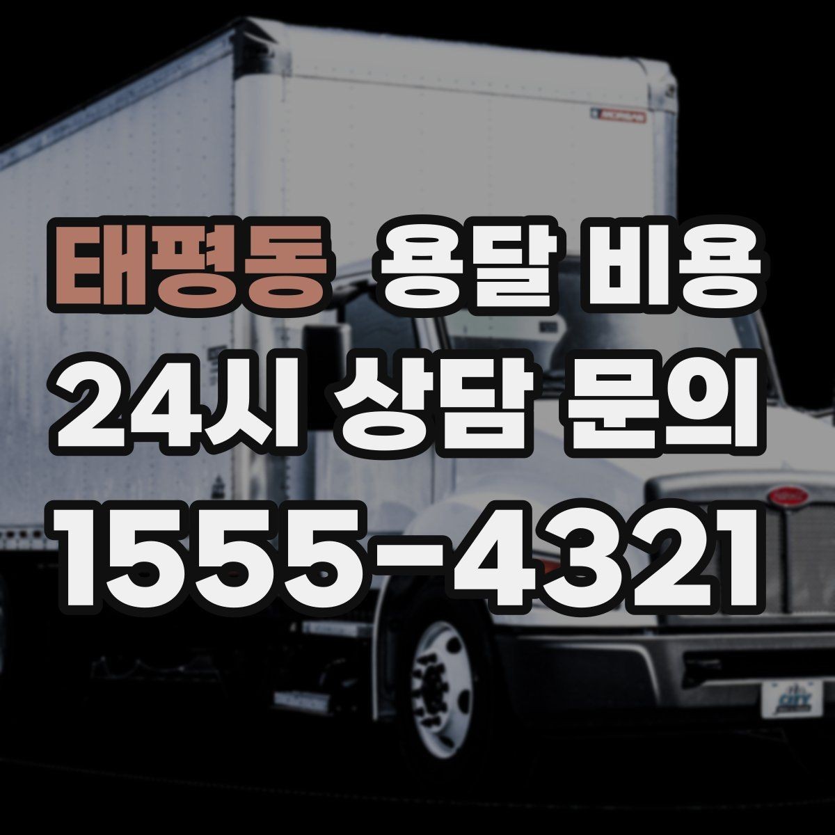태평동 용달 비용 이용 후 만족도 높이는 방법