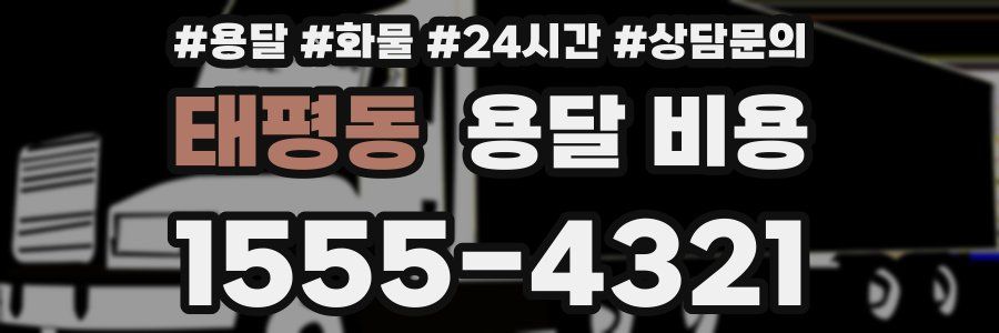 태평동 용달 비용