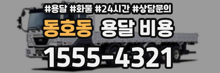 동호동 용달 비용