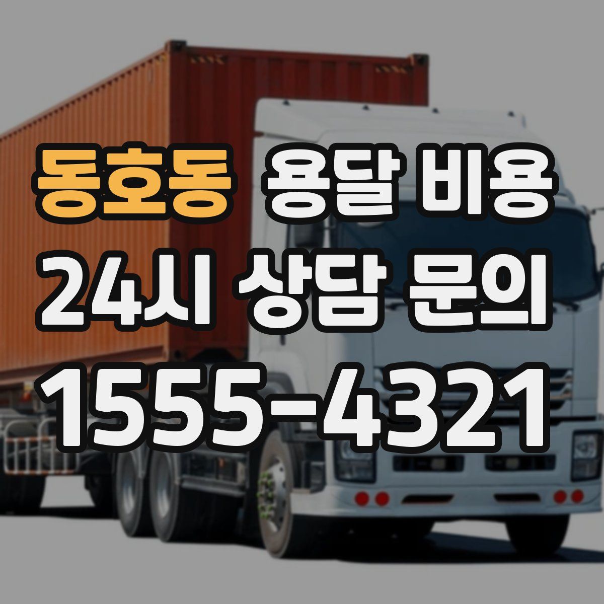 동호동 용달 비용