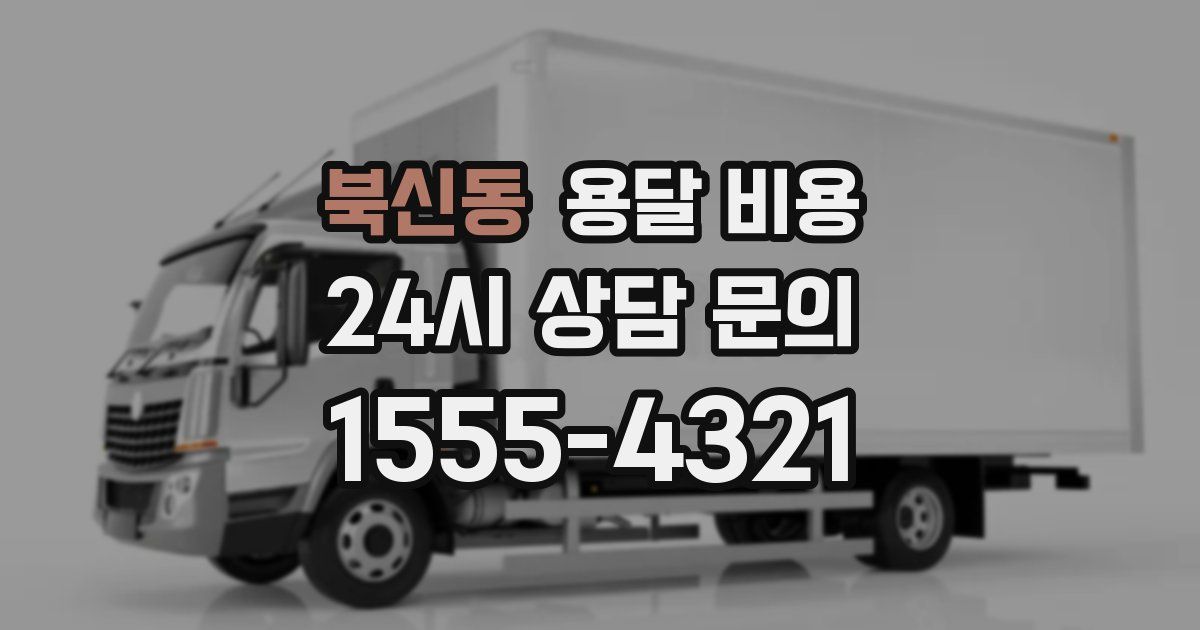 북신동 용달 비용