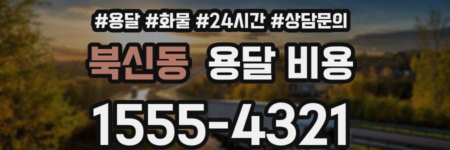 북신동 용달 비용