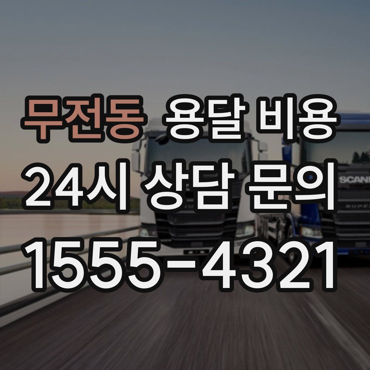 무전동 용달 비용