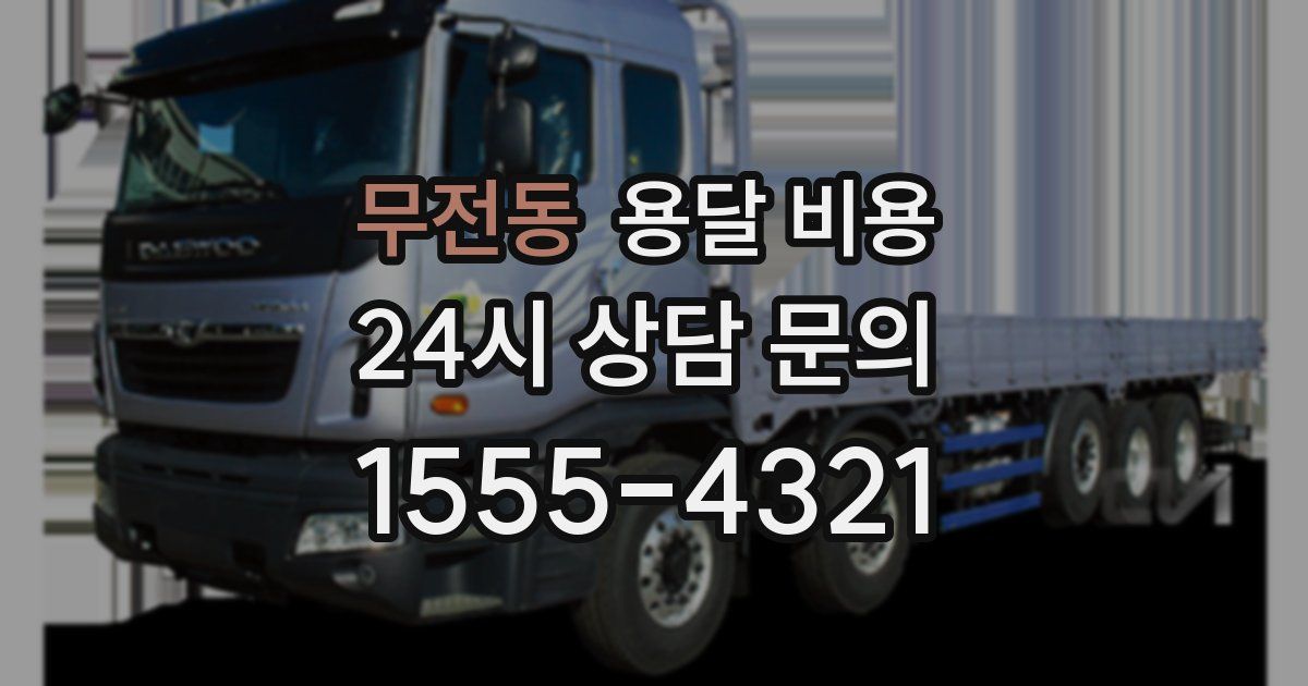 무전동 용달 비용