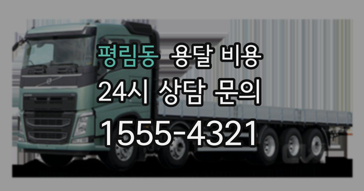 평림동 용달 비용