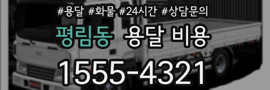 평림동 용달 비용