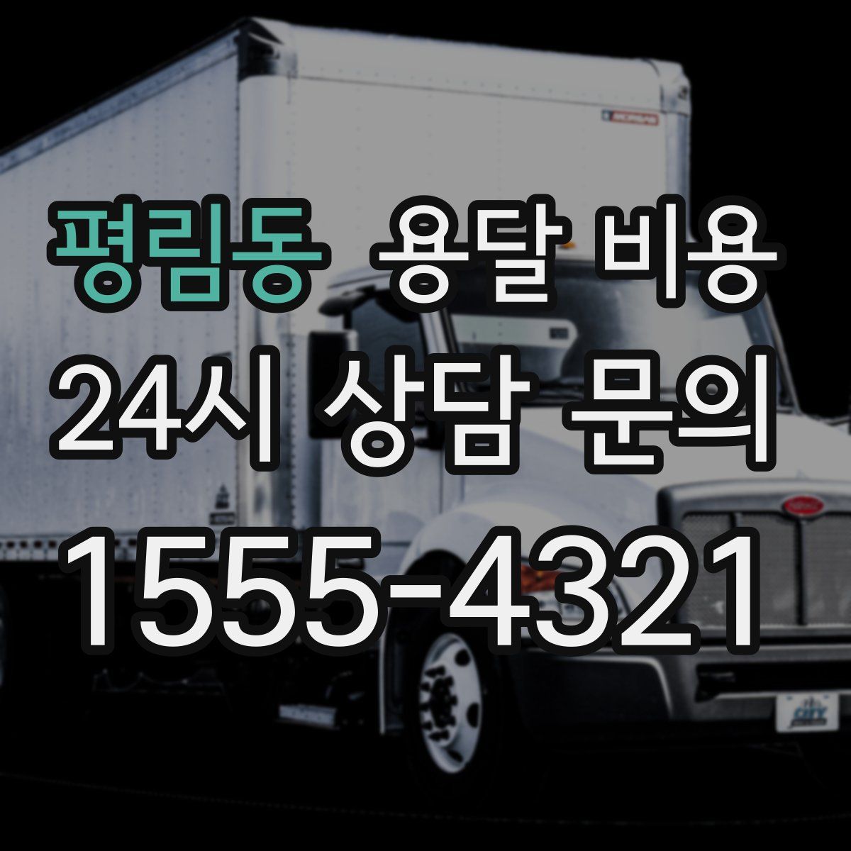 평림동 용달 비용