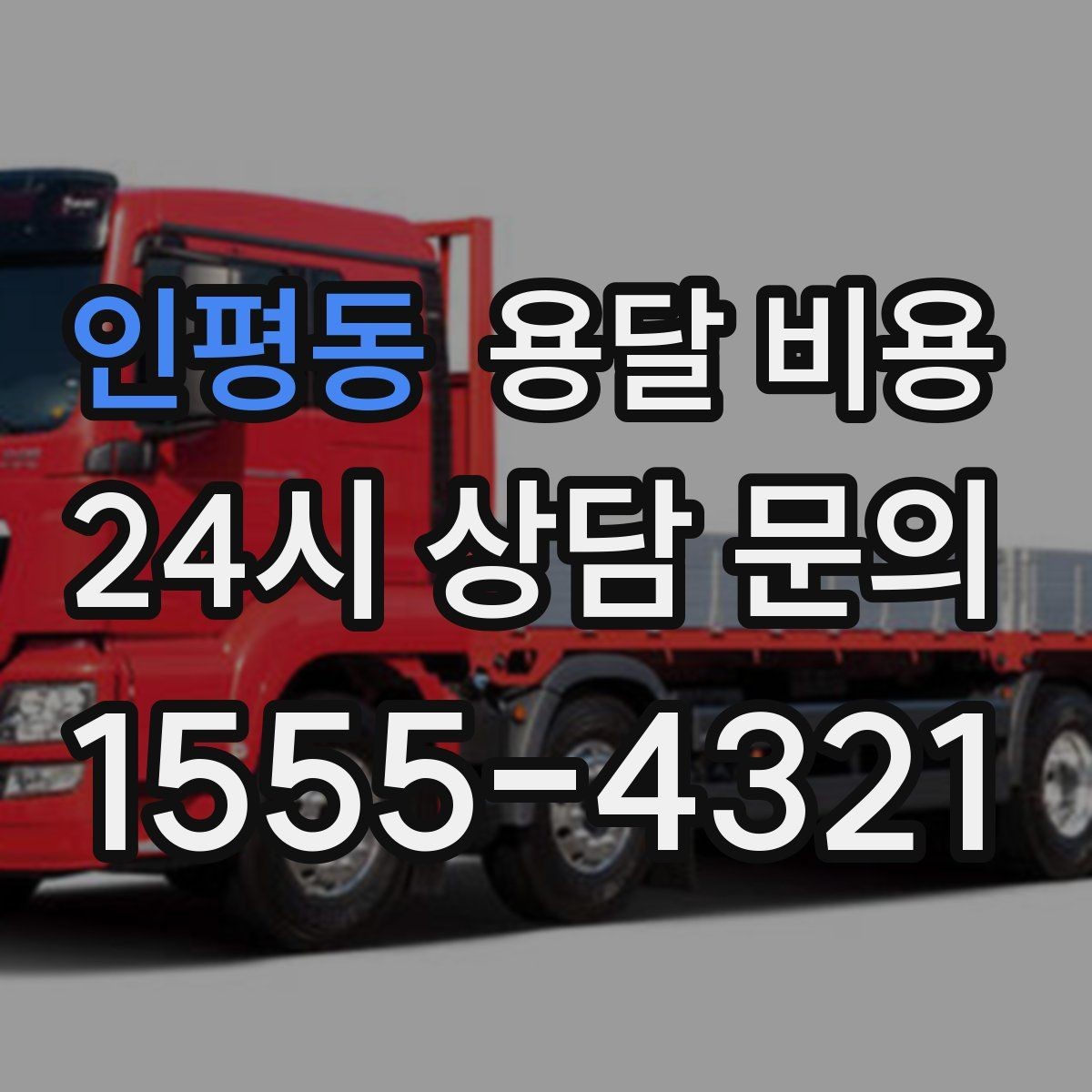 인평동 용달 비용 견적 요청 시 필요한 정보