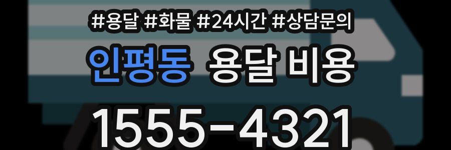 인평동 용달 비용