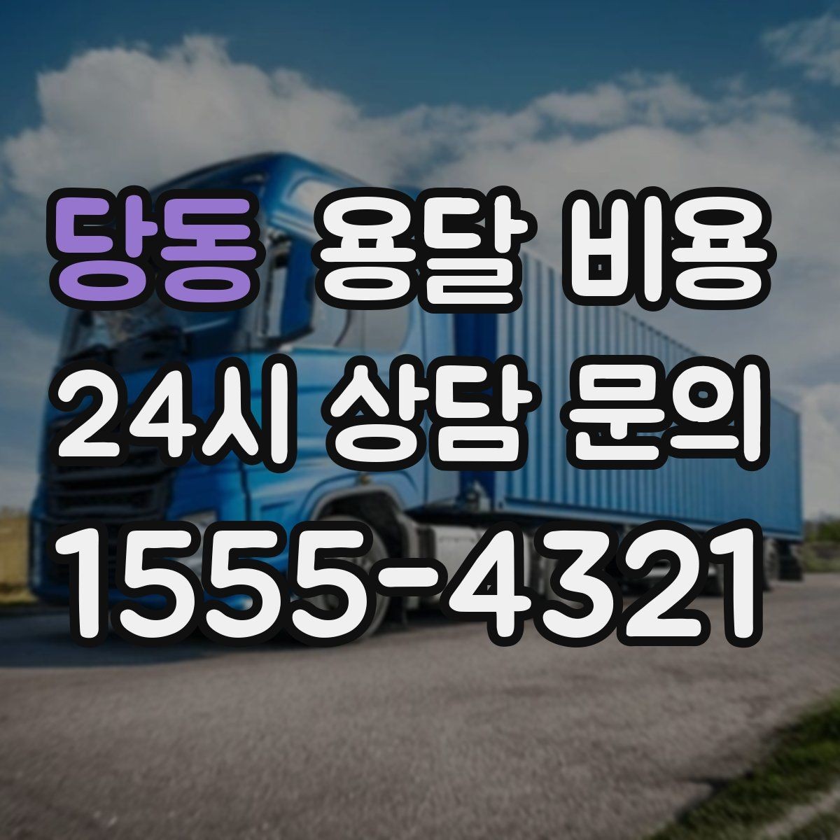 당동 용달 비용 초보자가 놓치기 쉬운 부분
