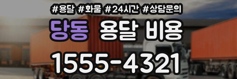 당동 용달 비용