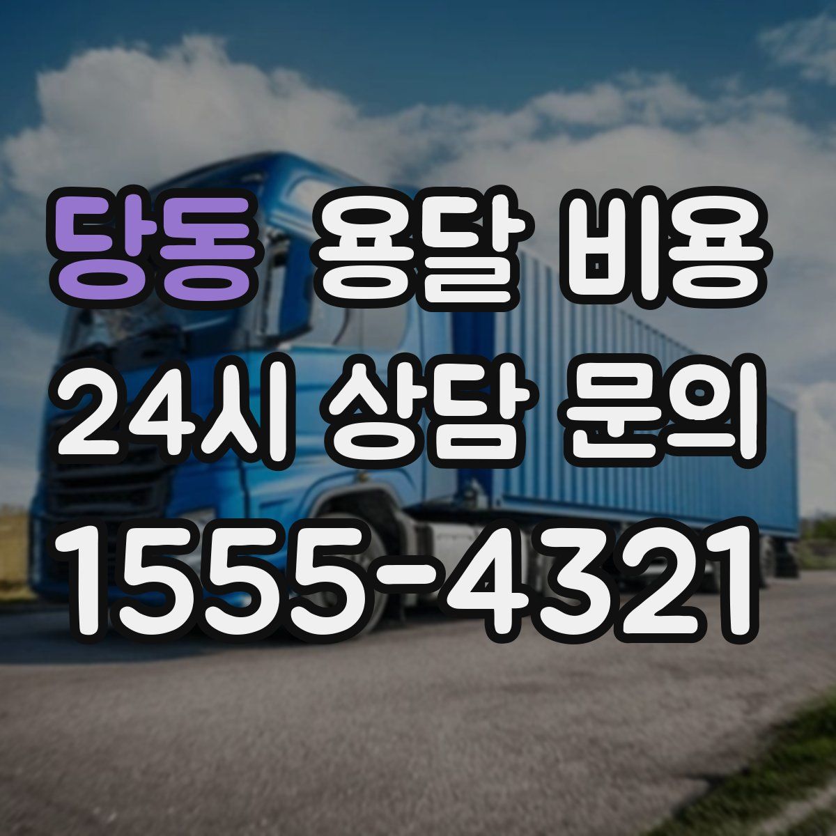 당동 용달 비용