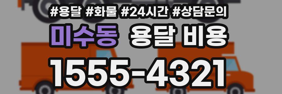 미수동 용달 비용