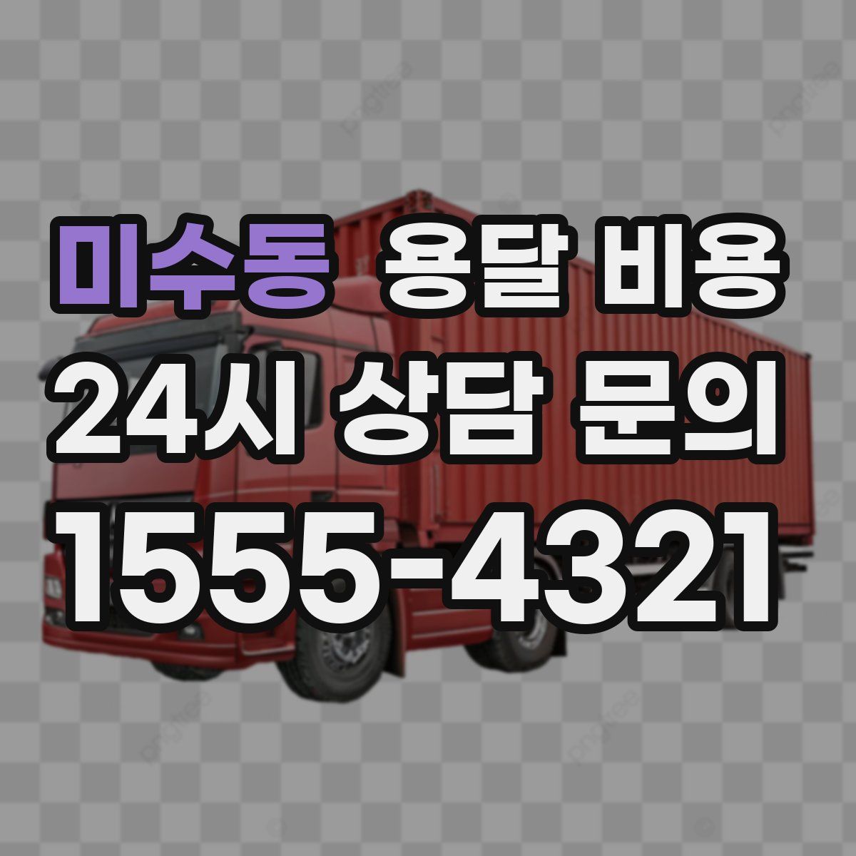 미수동 용달 비용