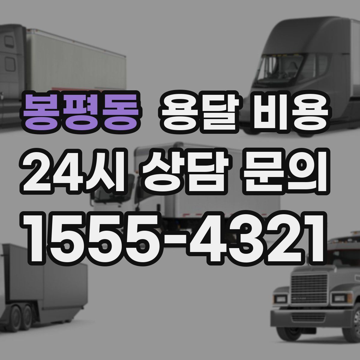 봉평동 용달 비용