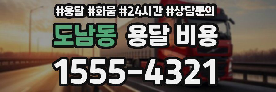 도남동 용달 비용