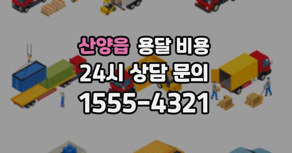 산양읍 용달 비용