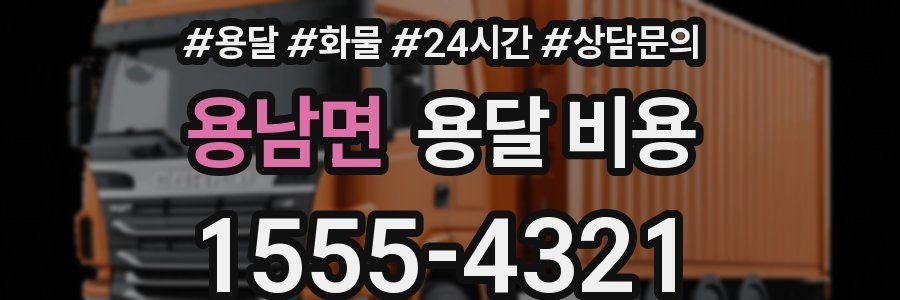 용남면 용달 비용