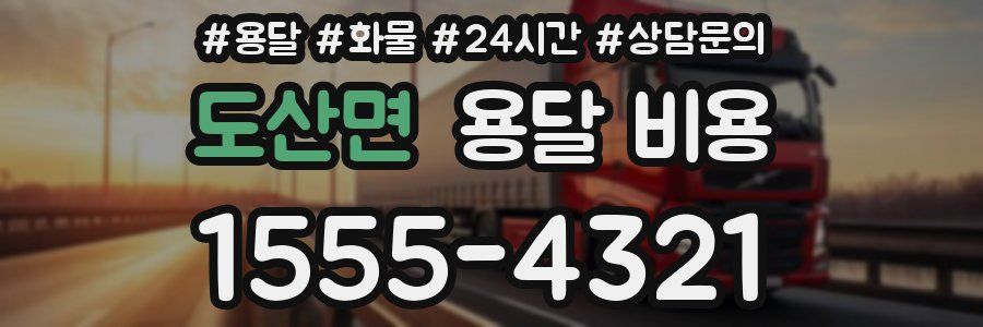 도산면 용달 비용