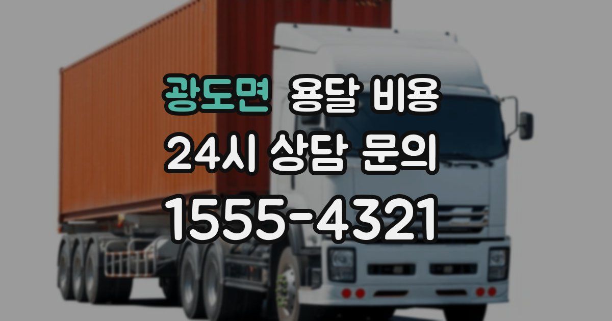 광도면 용달 비용