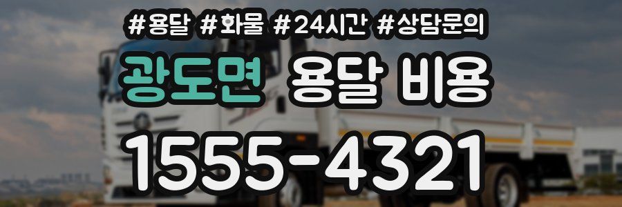 광도면 용달 비용