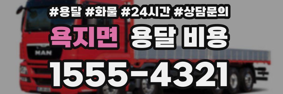 욕지면 용달 비용