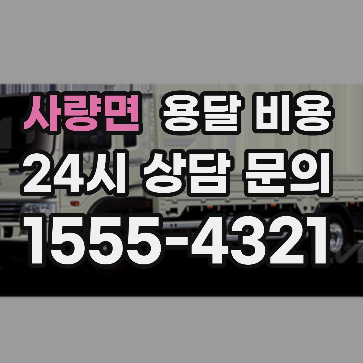 사량면 용달 비용 너무 저렴한 업체 피해야 하는 이유
