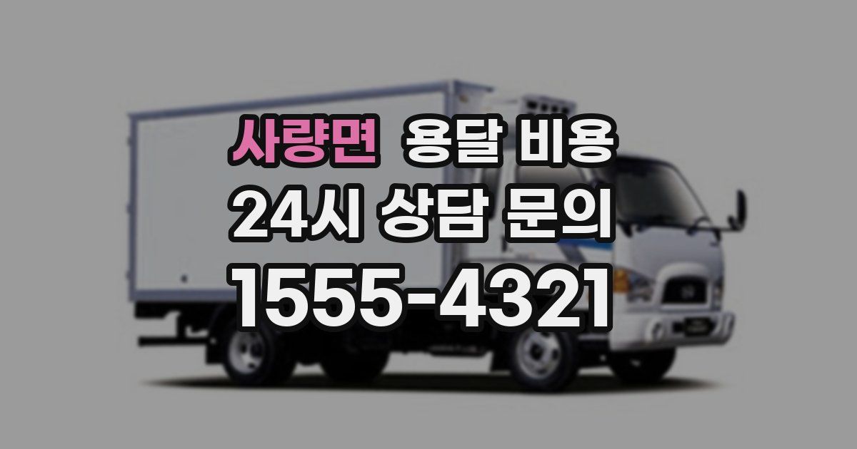 사량면 용달 비용