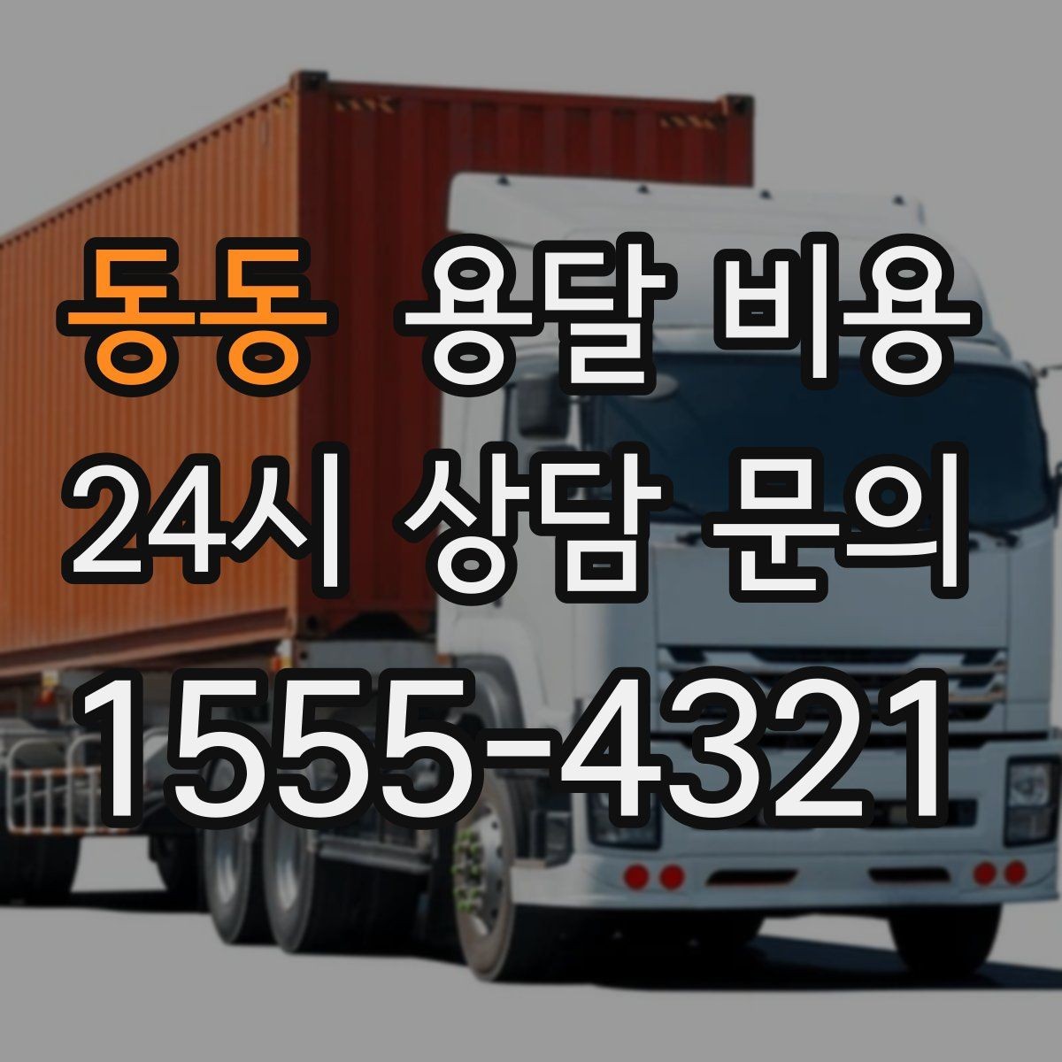 동동 용달 비용 기사 도움 포함 여부에 따른 차이