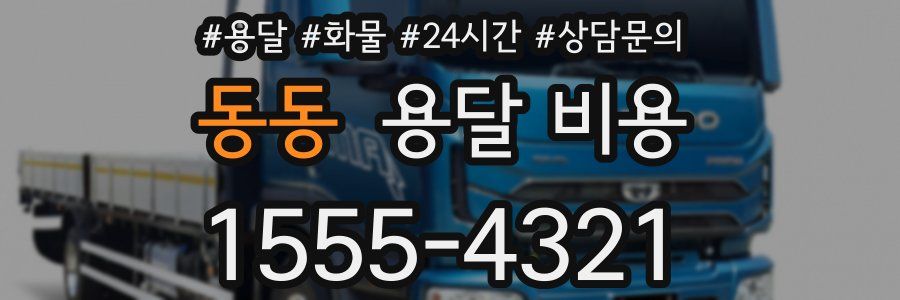 동동 용달 비용