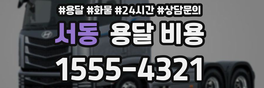 서동 용달 비용