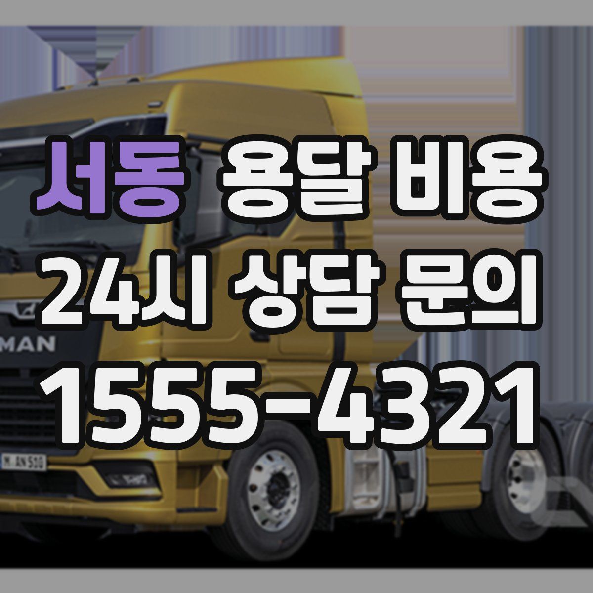 서동 용달 비용