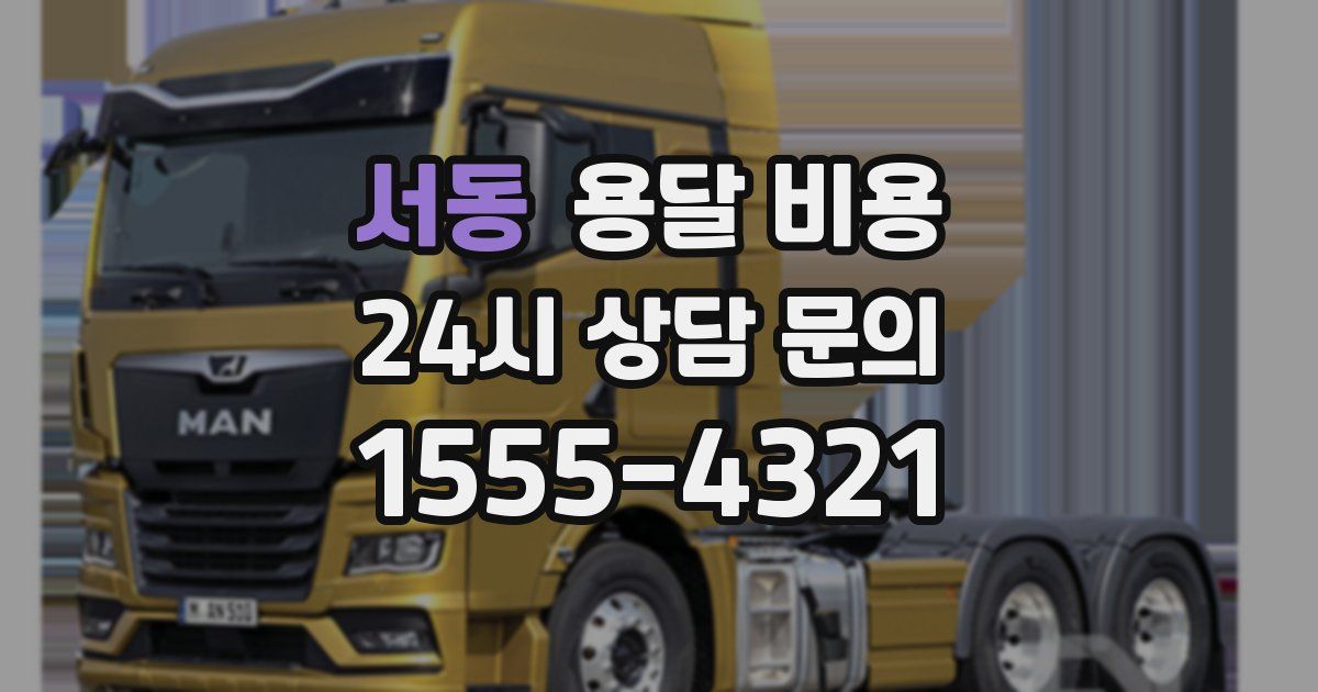 서동 용달 비용