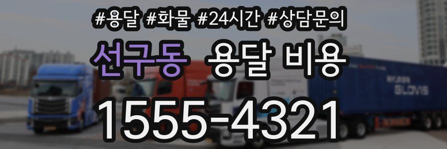 선구동 용달 비용