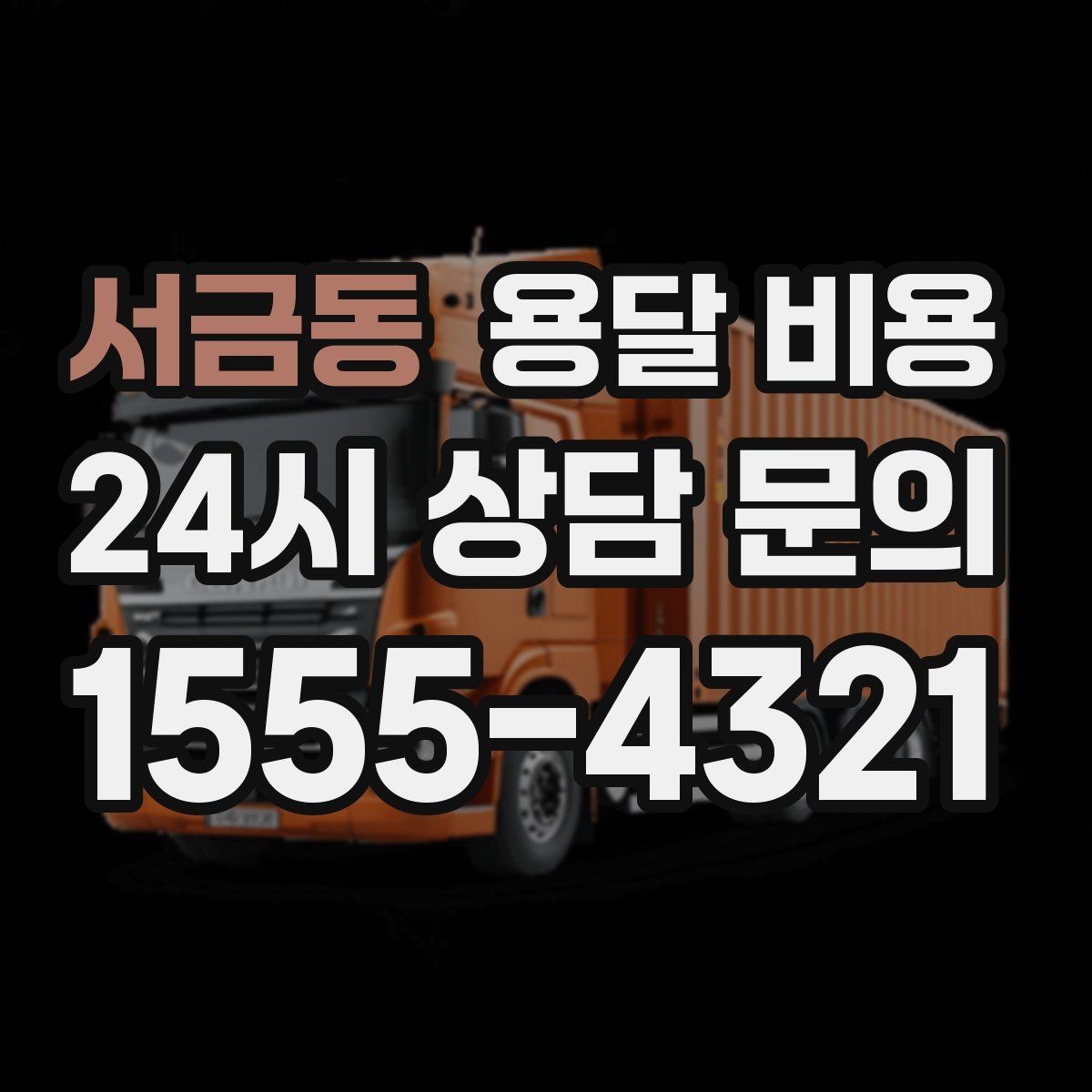 서금동 용달 비용 대형 가구 운반 기준 정리