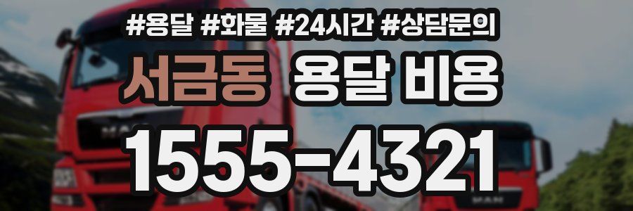 서금동 용달 비용