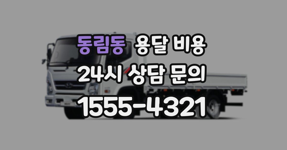 동림동 용달 비용