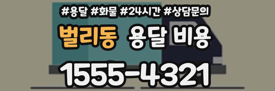 벌리동 용달 비용