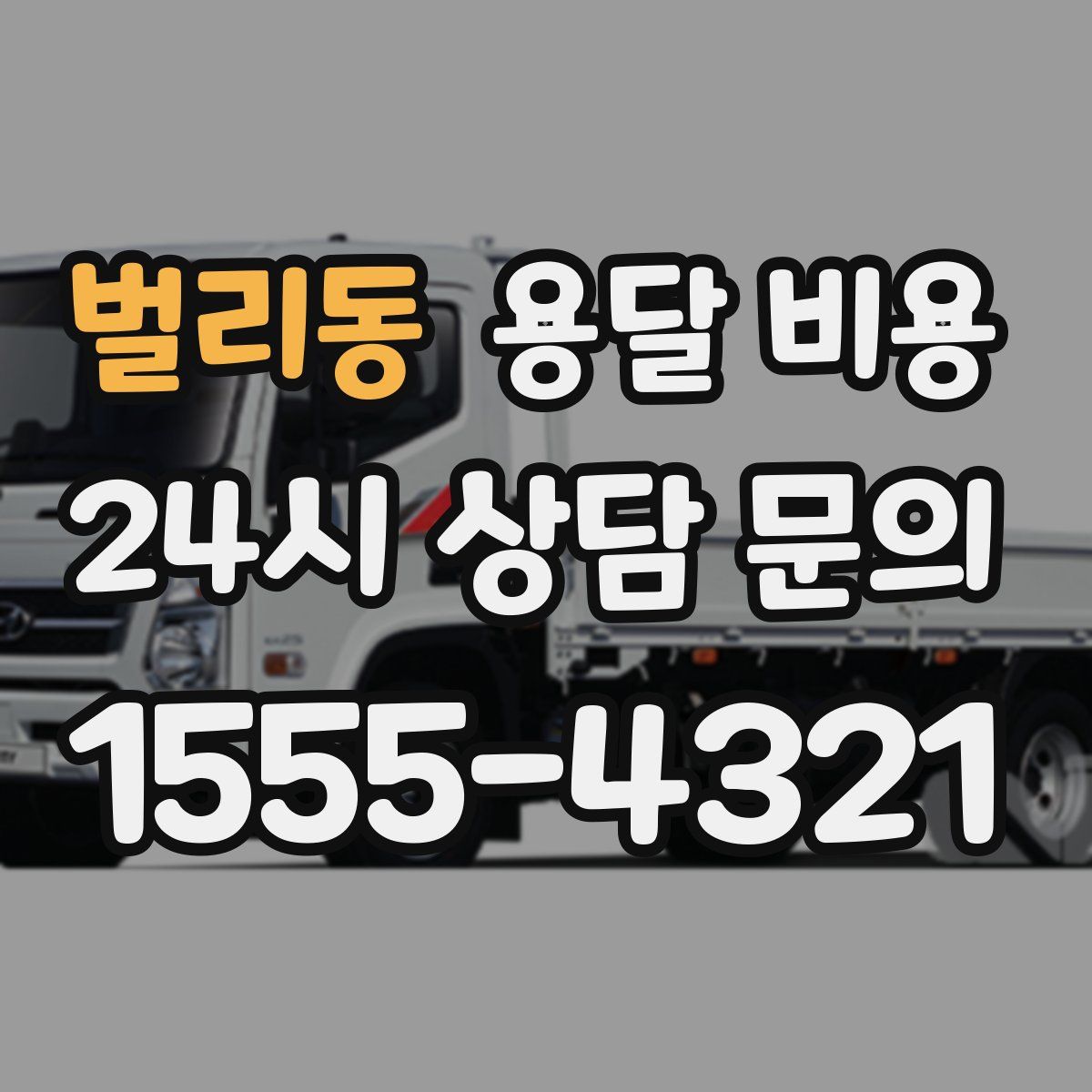 벌리동 용달 비용