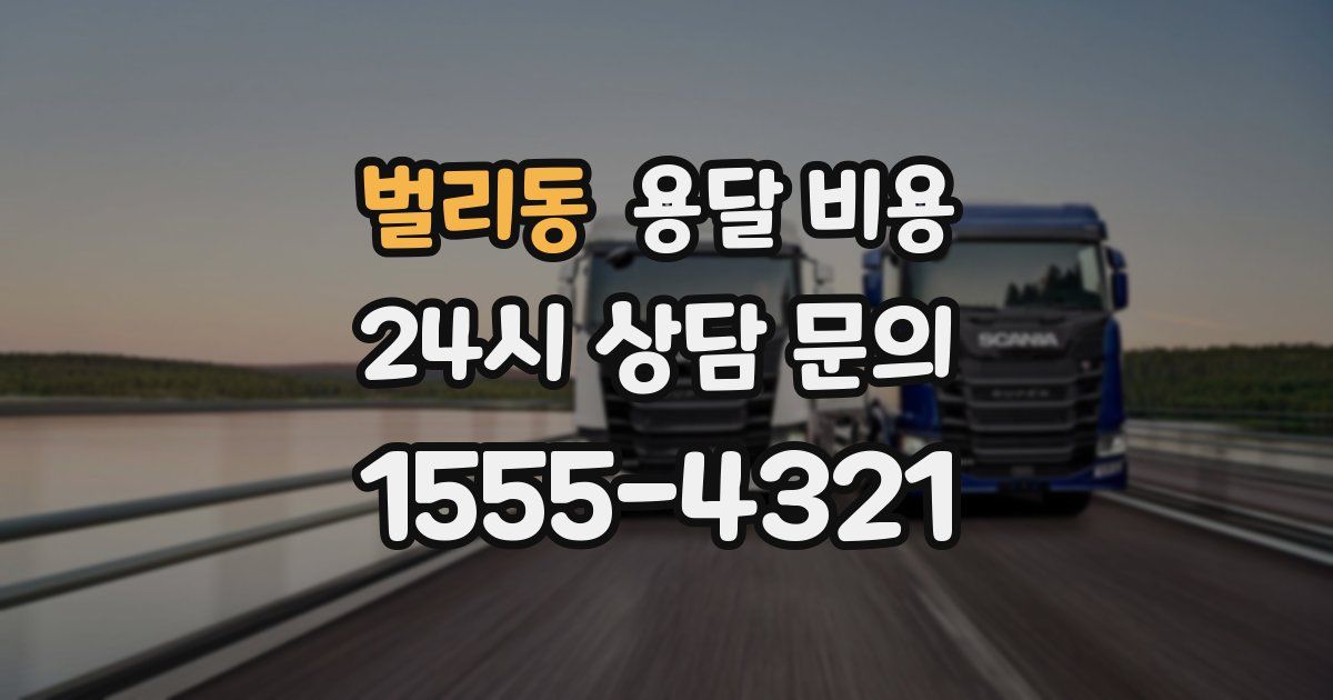 벌리동 용달 비용