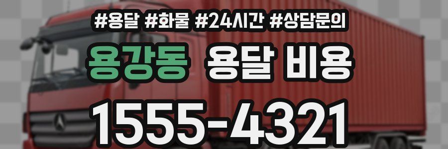 용강동 용달 비용