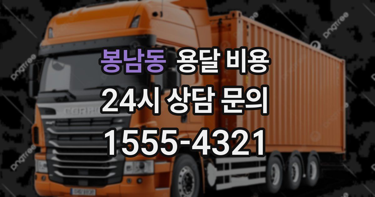 봉남동 용달 비용