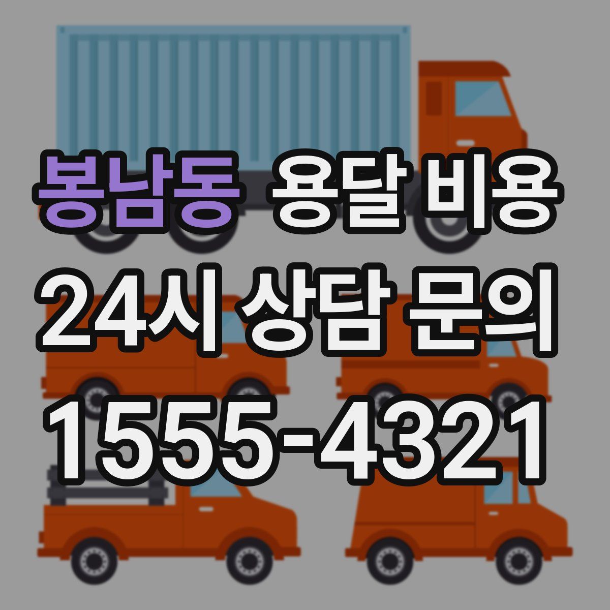 봉남동 용달 비용