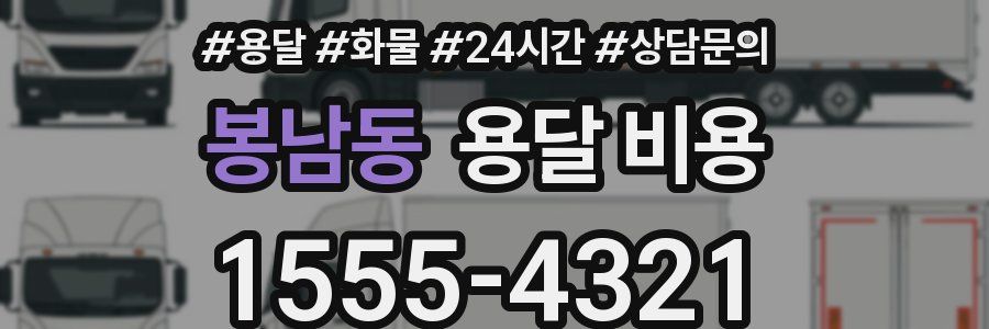 봉남동 용달 비용