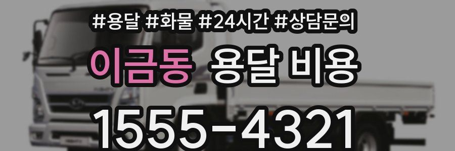 이금동 용달 비용