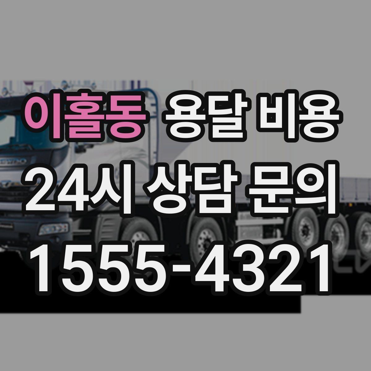 이홀동 용달 비용 사다리차 포함 시 전체 비용 변화