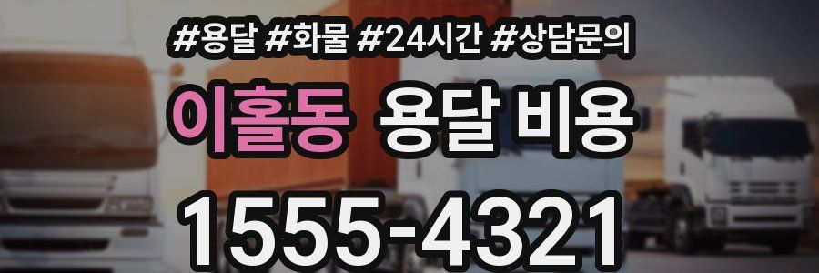 이홀동 용달 비용