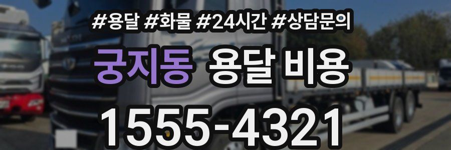 궁지동 용달 비용