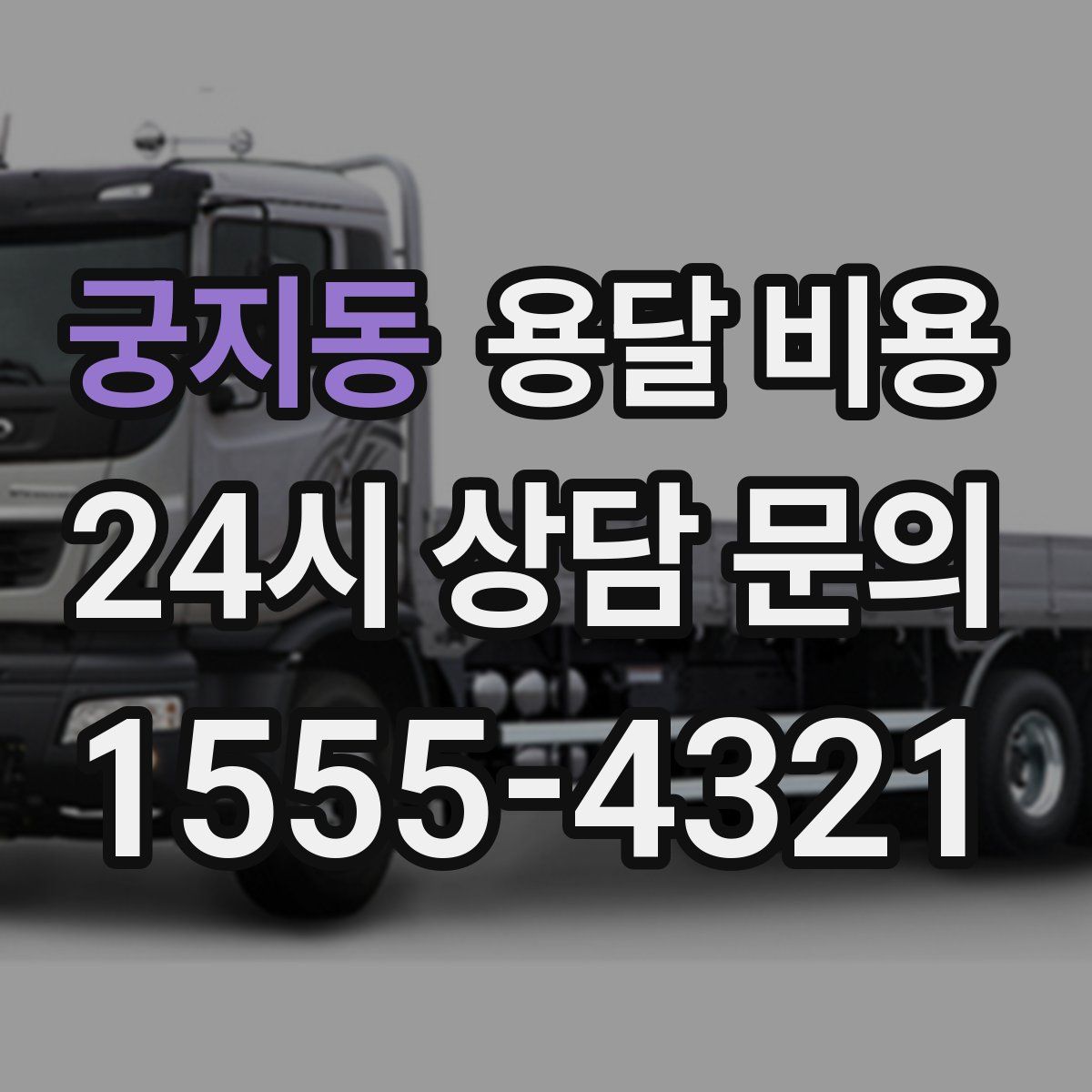 궁지동 용달 비용