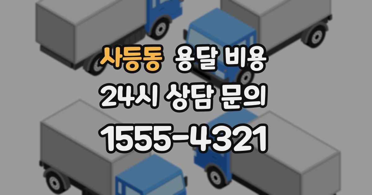 사등동 용달 비용